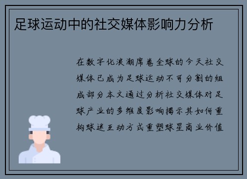 足球运动中的社交媒体影响力分析