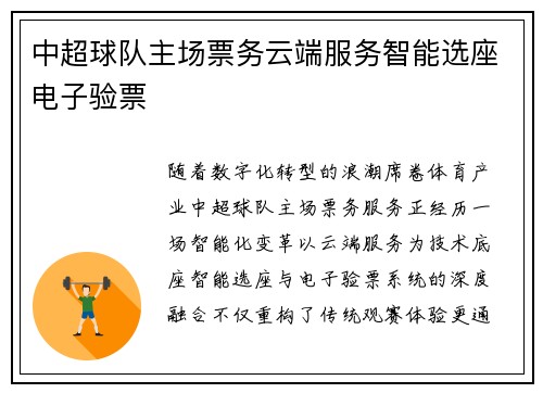 中超球队主场票务云端服务智能选座电子验票