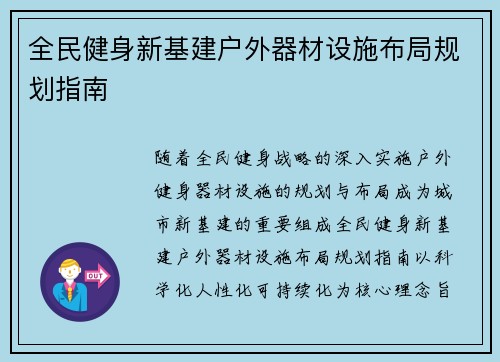全民健身新基建户外器材设施布局规划指南