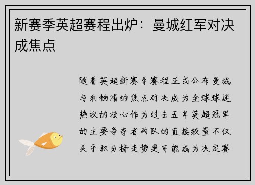 新赛季英超赛程出炉：曼城红军对决成焦点