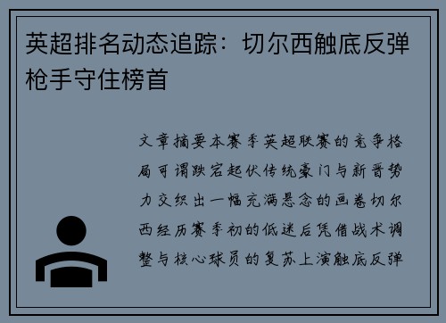 英超排名动态追踪：切尔西触底反弹枪手守住榜首