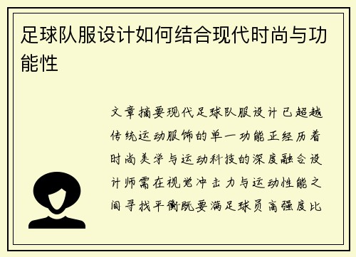 足球队服设计如何结合现代时尚与功能性