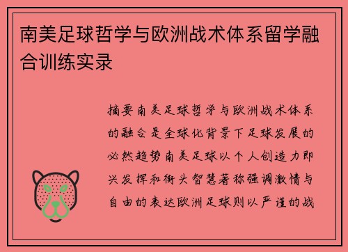 南美足球哲学与欧洲战术体系留学融合训练实录