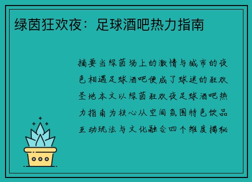 绿茵狂欢夜：足球酒吧热力指南