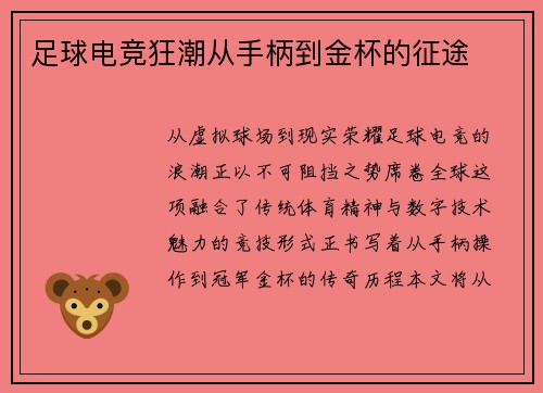 足球电竞狂潮从手柄到金杯的征途