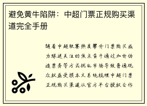 避免黄牛陷阱：中超门票正规购买渠道完全手册