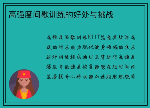 高强度间歇训练的好处与挑战