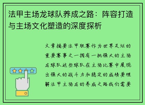 法甲主场龙球队养成之路：阵容打造与主场文化塑造的深度探析