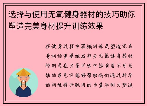 选择与使用无氧健身器材的技巧助你塑造完美身材提升训练效果
