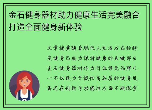 金石健身器材助力健康生活完美融合打造全面健身新体验