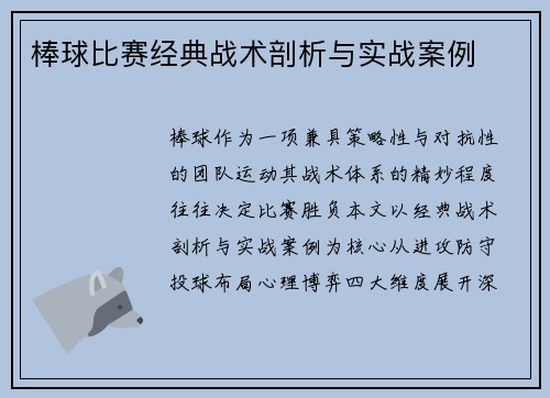 棒球比赛经典战术剖析与实战案例
