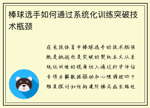 棒球选手如何通过系统化训练突破技术瓶颈