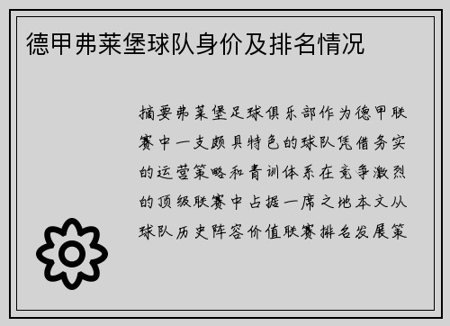 德甲弗莱堡球队身价及排名情况