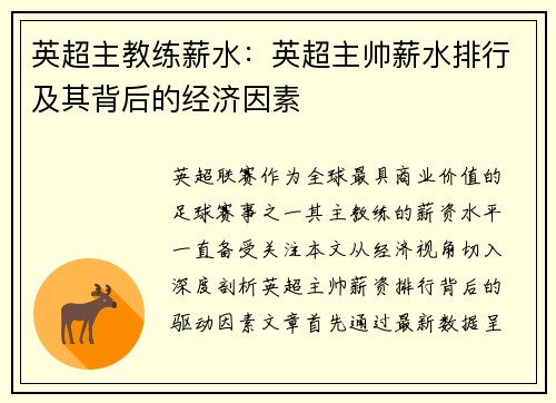 英超主教练薪水：英超主帅薪水排行及其背后的经济因素