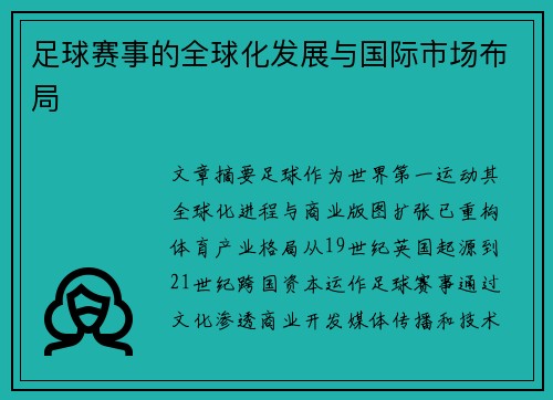 足球赛事的全球化发展与国际市场布局