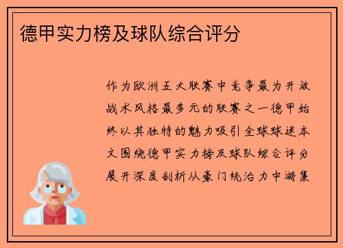 德甲实力榜及球队综合评分