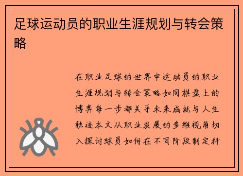 足球运动员的职业生涯规划与转会策略