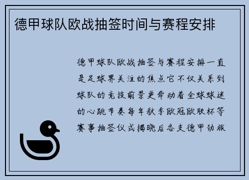 德甲球队欧战抽签时间与赛程安排