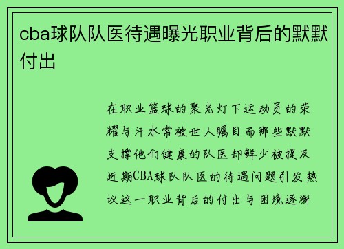 cba球队队医待遇曝光职业背后的默默付出