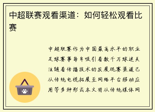 中超联赛观看渠道：如何轻松观看比赛