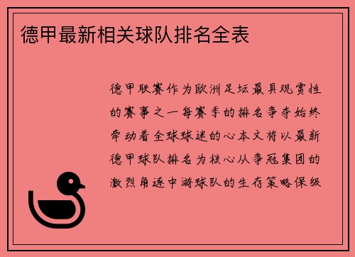 德甲最新相关球队排名全表
