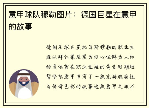 意甲球队穆勒图片：德国巨星在意甲的故事