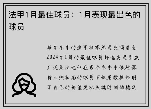 法甲1月最佳球员：1月表现最出色的球员