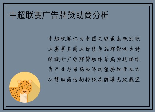 中超联赛广告牌赞助商分析