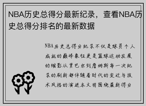 NBA历史总得分最新纪录，查看NBA历史总得分排名的最新数据
