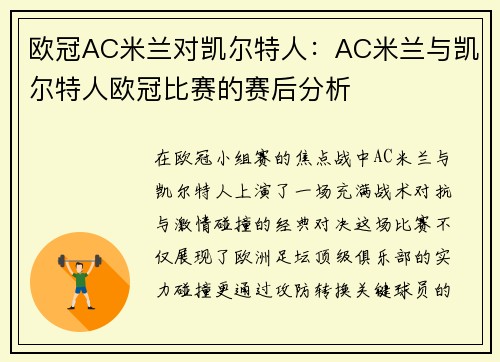 欧冠AC米兰对凯尔特人：AC米兰与凯尔特人欧冠比赛的赛后分析