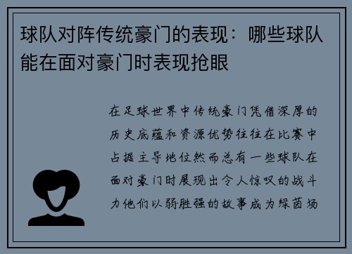 球队对阵传统豪门的表现：哪些球队能在面对豪门时表现抢眼