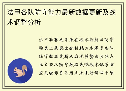 法甲各队防守能力最新数据更新及战术调整分析