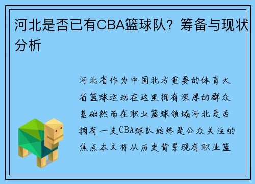 河北是否已有CBA篮球队？筹备与现状分析