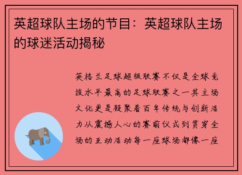 英超球队主场的节目：英超球队主场的球迷活动揭秘