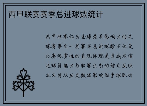 西甲联赛赛季总进球数统计