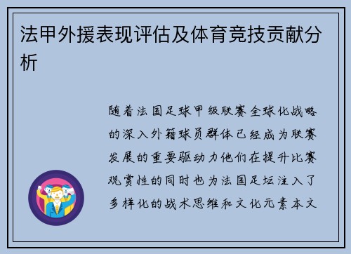 法甲外援表现评估及体育竞技贡献分析