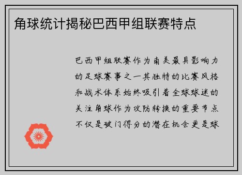 角球统计揭秘巴西甲组联赛特点