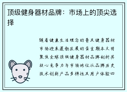 顶级健身器材品牌：市场上的顶尖选择