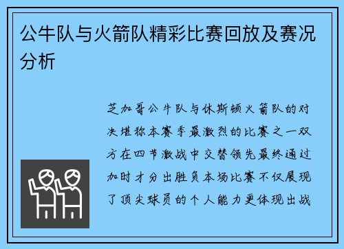 公牛队与火箭队精彩比赛回放及赛况分析