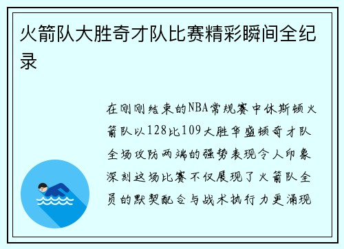 火箭队大胜奇才队比赛精彩瞬间全纪录