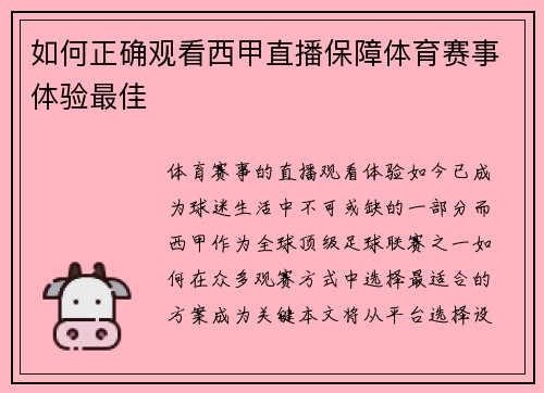 如何正确观看西甲直播保障体育赛事体验最佳
