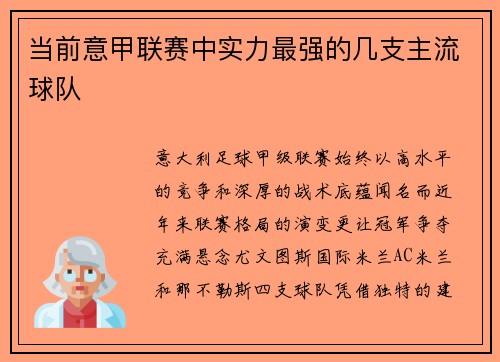当前意甲联赛中实力最强的几支主流球队