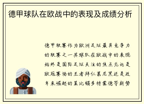 德甲球队在欧战中的表现及成绩分析