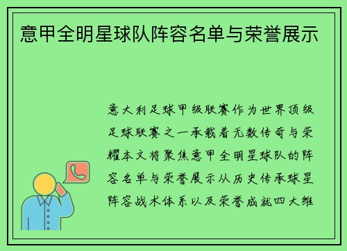 意甲全明星球队阵容名单与荣誉展示