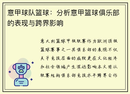 意甲球队篮球：分析意甲篮球俱乐部的表现与跨界影响