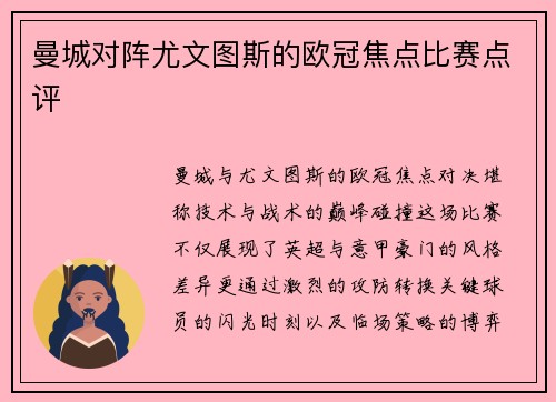 曼城对阵尤文图斯的欧冠焦点比赛点评
