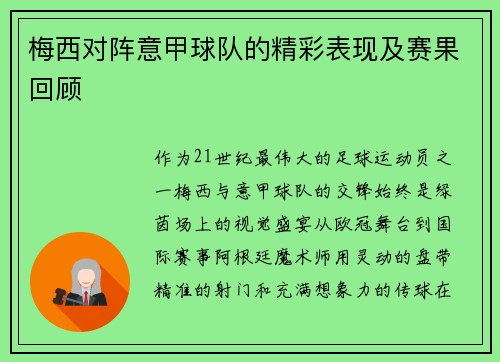梅西对阵意甲球队的精彩表现及赛果回顾