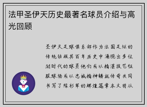 法甲圣伊天历史最著名球员介绍与高光回顾