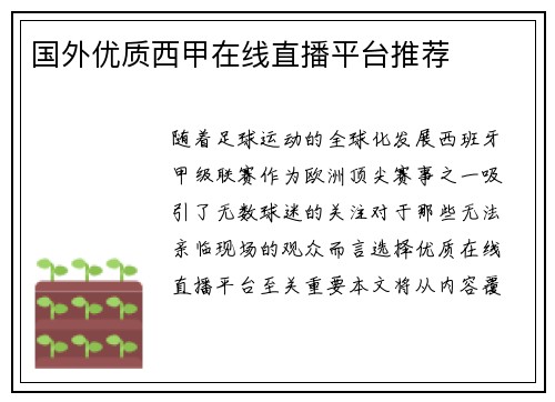 国外优质西甲在线直播平台推荐