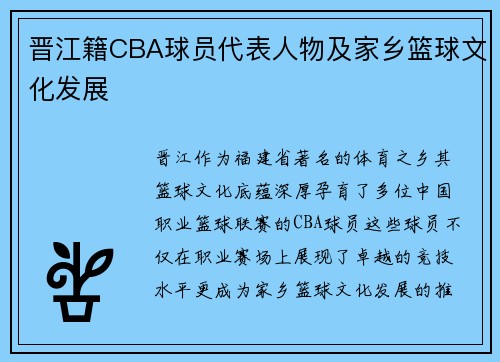 晋江籍CBA球员代表人物及家乡篮球文化发展